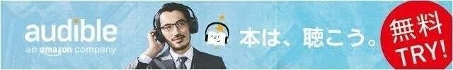 Audible 無料体験はこちら